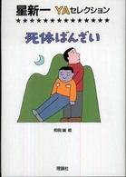 星新一ＹＡセレクション<br> 死体ばんざい