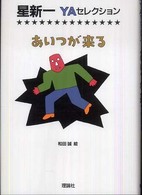 星新一ＹＡセレクション<br> あいつが来る