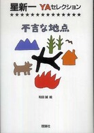星新一ＹＡセレクション<br> 不吉な地点