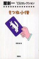 星新一ＹＡセレクション<br> きつね小僧