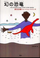 赤川次郎ショートショートシリーズ<br> 幻の恐竜―赤川次郎ショートショートシリーズ〈３〉