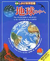 地球の中へ - 地球の内部へもぐっていこう 驚異！しかけ科学図鑑