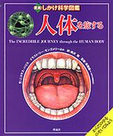 人体を旅する - からだの中をのぞいてみよう 驚異！しかけ科学図鑑