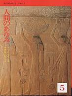 人間のあゆみ 〈５〉 古代の人びと ｐａｒｔ　２