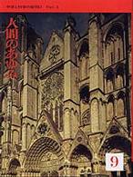 人間のあゆみ 〈９〉 中世と科学の夜明け ｐａｒｔ　３