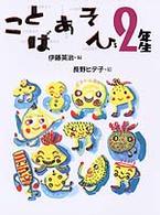 ことばあそびの本<br> ことばあそび２年生