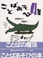 ことばあそび４年生 ことばあそびの本