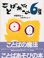 ことばあそびの本<br> ことばあそび６年生