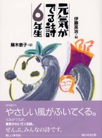 元気がでる詩の本<br> 元気がでる詩の本　元気がでる詩６年生