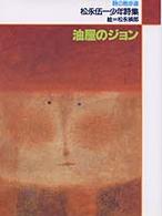 油屋のジョン - 松永伍一少年詩集 詩の散歩道