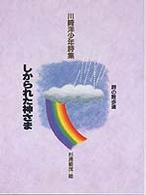 しかられた神さま - 川崎洋少年詩集 詩の散歩道