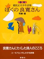 ぼくの良寛さん - 鶴見正夫少年詩集 詩の散歩道