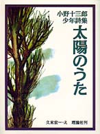 詩の散歩道<br> 太陽のうた―小野十三郎少年詩集 （新装版）