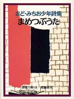 詩の散歩道<br> まめつぶうた―まど・みちお少年詩集 （新装版）