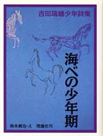 海べの少年期 - 吉田瑞穂少年詩集 詩の散歩道 （新装版）