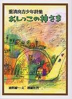 おしっこの神さま - 重清良吉少年詩集 詩の散歩道 （新装版）