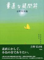 素直な疑問符 - 吉野弘詩集 詩と歩こう