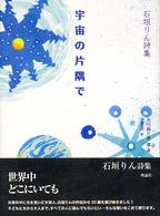 詩と歩こう<br> 宇宙の片隅で―石垣りん詩集