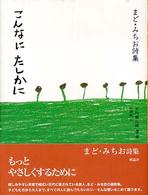 こんなにたしかに - まど・みちお詩集 詩と歩こう