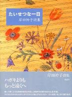 たいせつな一日 - 岸田衿子詩集 詩と歩こう