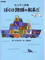 詩の風景<br> ぼくは地球の船長だ―水上不二詩集