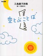 空とぶことば - 三島慶子詩集 詩の風景