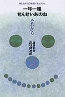 一年一組せんせいあのね 〈それから〉 - 詩とカメラの学級ドキュメント