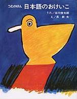 うたのほん<br> 日本語のおけいこ （復刻版）