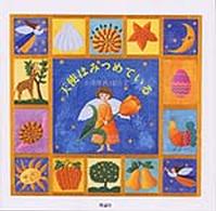 天使はみつめている