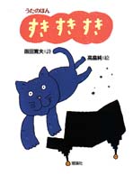 うたのほん<br> すきすきすき