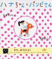 ハナちゃんとバンビさん / 石津 ちひろ【文】/荒井 良二【絵 ...