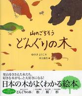 山のごちそうどんぐりの木 絵本〈気になる日本の木〉シリーズ