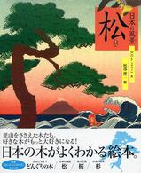 日本の風景松 絵本〈気になる日本の木〉シリーズ