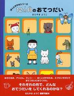 ぼくとポチのシリーズ<br> １２ヵ月のおてつだい―ぼくとポチのシリーズ