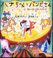 ハナちゃんとバンビさん―カーニバルへいく