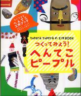 ｔｕｐｅｒａ　ｔｕｐｅｒａの工作ＢＯＯＫ　つくってみよう！へんてこピープル