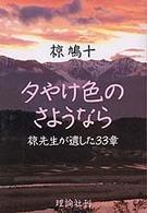 椋鳩十研究叢書<br> 夕やけ色のさようなら―椋先生が遺した３３章