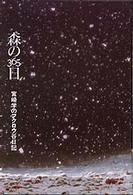 森の３６５日―宮崎学のフクロウ谷日記