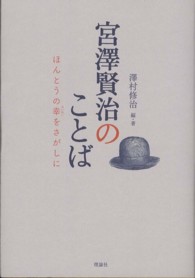 宮澤賢治のことば - ほんとうの幸をさがしに