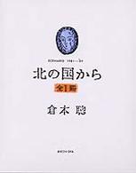 北の国から―ＳＣＥＮＡＲＩＯ　１９８１―’８９