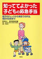 知っててよかった子どもの応急手当 - 様子のチェックから家庭での手当、受診の目安まで