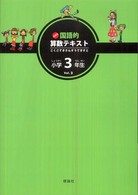 玉井式国語的算数テキスト 〈ｖｏｌ．３〉