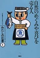 わたしの仕事 〈１〉 - 心を語る２２９名の人びと 自然のめぐみや喜びを売る人