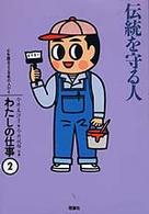 わたしの仕事 〈２〉 - 心を語る２２９名の人びと 伝統を守る人