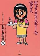 わたしの仕事 〈３〉 - 心を語る２２９名の人びと 生きるエネルギーを売る人