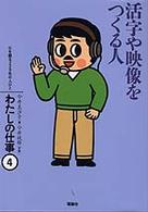わたしの仕事 〈４〉 - 心を語る２２９名の人びと 活字や映像をつくる人