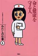 わたしの仕事 〈５〉 - 心を語る２２９名の人びと 命と健康を守る人