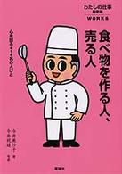 食べ物を作る人、売る人 - 心を語る４１４名の人びと わたしの仕事最新集