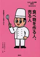 食べ物を作る人、売る人 - 心を語る４１４名の人びと わたしの仕事最新集