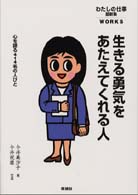 生きる勇気をあたえてくれる人 - 心を語る４１４名の人びと わたしの仕事最新集